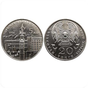 20 тенге 5 лет Независимости (две руки) 1996