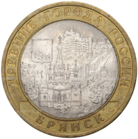 Монета 10 рублей 2010 Брянск СПМД