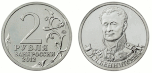 2 рубля Леонтий Беннигсен