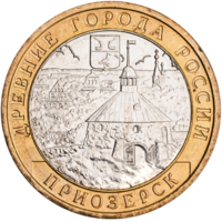 Монета 10 рублей 2008 Приозерск ММД/СПМД