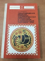 Книга "Товароведение изделий народных художественных промыслов..." Р.А. Бардина 1972 г.