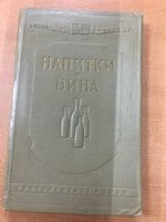 Книга "Напитки и вина" Е.В.Ильин В.А.Федотов 1957 г.
