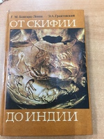 Книга "От скифии до индии" Г.М.Бонгард-Левин Э.А.Грантовский  1983 г.