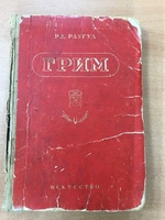 Книга "Грим" 2-ое издание Р.Д. Раугул 1947 г.