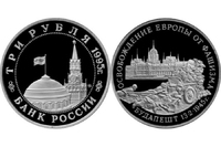 3 рубля "Освобождение Европы от фашизма. Будапешт"