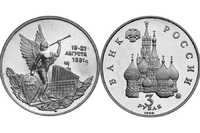 3 рубля "Победа демократических сил России 19-21 августа 1991 года"
