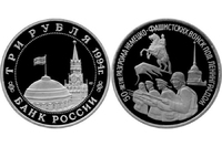 3 рубля «50-летие разгрома немецко-фашистских войск под Ленинградом»