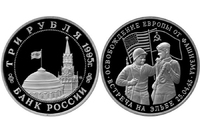 3 рубля "Освобождение Европы от фашизма. Встреча на Эльбе"