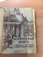 Книга «Коричневая книга о поджоге рейхстага и гитлеровском терроре» 