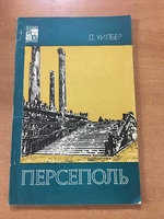 Книга "Персеполь" Д.Уилбер