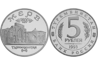 5 рублей "Архитектурные памятники древнего Мерва"