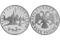 5 рублей "Троице-Сергиева лавра"