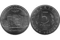 5 рублей "Мавзолей-мечеть Ахмеда Ясави"