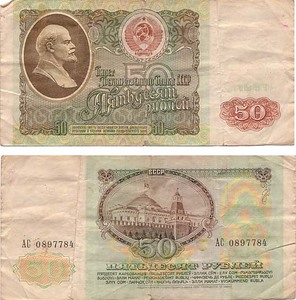 Бона СССР 50 рублей 1991 года