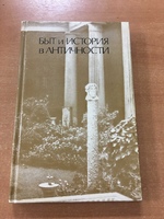 Книга "Быт и история в античности" Г.С. Кнабе 1988 г.