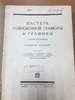 Книга "Мастера Современной гравюры и графики" 1928 г Книга "Мастера Современной гравюры и графики" 1928 г