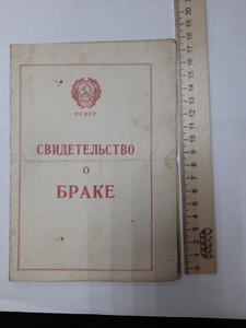 Свидетельство о браке 1949 г. РСФСР 