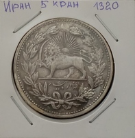 Монета Иран 5 кран (1320) 1902 год Музаффар ала-адин Шах серебро (AG)