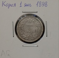 Монета Корея 1 янг 1898 г. серебро (AG)