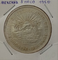 Монета Мексика 5 песо 1950 Открытие южной железной дороги (AG)