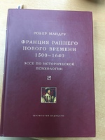 Книга «Франция раннего нового времени 1500-1640»