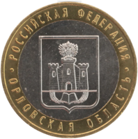 Монета 10 рублей 2005 Орловская область ММД