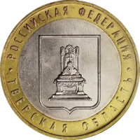 Монета 10 рублей 2005 Тверская область ММД
