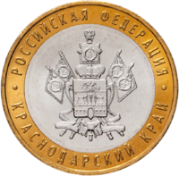 Монета 10 рублей 2005 Краснодарский край ММД