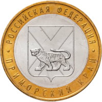 Монета 10 рублей 2006 Приморский край ММД
