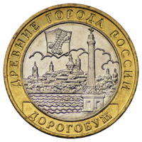 Монета 10 рублей 2003 Дорогобуж ММД