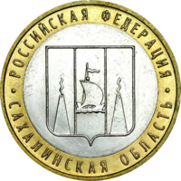 Монета 10 рублей 2006 Сахалинская область ММД
