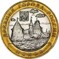 Монета 10 рублей 2003 Псков СПМД