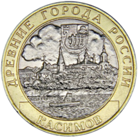 Монета 10 рублей 2003 Касимов СПМД