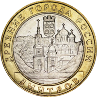 Монета 10 рублей 2004 Дмитров ММД