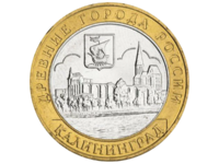 Монета 10 рублей 2005 Калининград  ММД