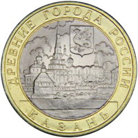 Монета10 рублей 2005 Казань СПМД