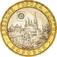 Монета 10 рублей 2005 Боровск СПМД