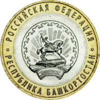 Монета 10 рублей 2007 Башкортостан ММД