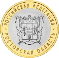 Монета 10 рублей 2007 Ростовская область СПМД