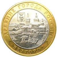 Монета 10 рублей 2006 Белгород ММД
