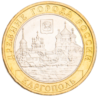 Монета 10 рублей 2006 Каргополь ММД
