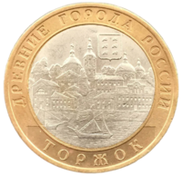 Монета 10 рублей 2006 Торжок СПМД