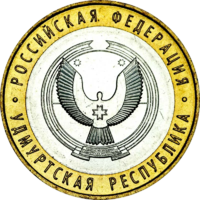 10 рублей 2008 Удмуртия ММД/СПМД