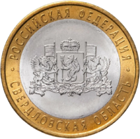 10 рублей 2008 Свердловская область ММД