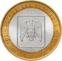 Монета 10 рублей 2008 Кабардино-Балкария ММД/СПМД