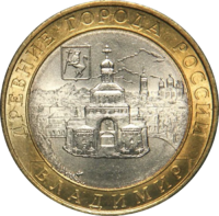 Монета 10 рублей 2008 Владимир ММД/СПМД