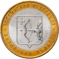 Монета 10 рублей 2009 Кировская область СПМД