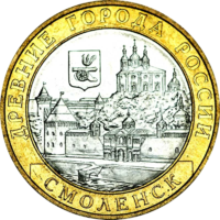 Монета 10 рублей 2008 Смоленск ММД/СПМД