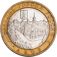 Монета 10 рублей 2008 Азов ММД/СПМД