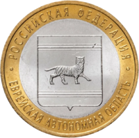 Монета 10 рублей 2009 Еврейская автономная область ММД/СПМД